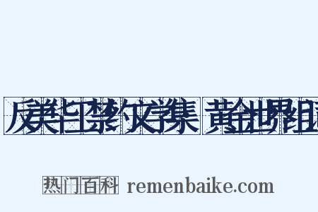 反美华工禁约文学集·黄金世界组词是什么意思的图片